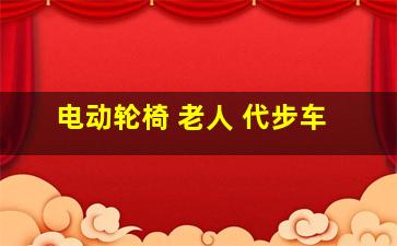 电动轮椅 老人 代步车